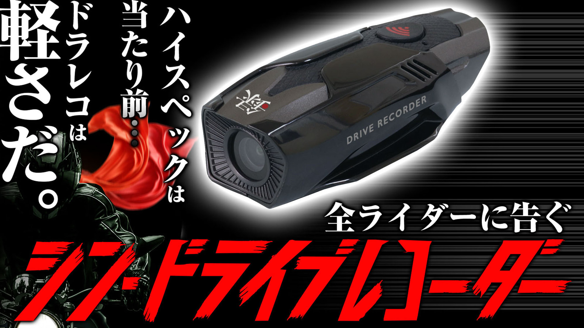 バイク用ドラレコ「BDVR-B001」の先行販売を開始した