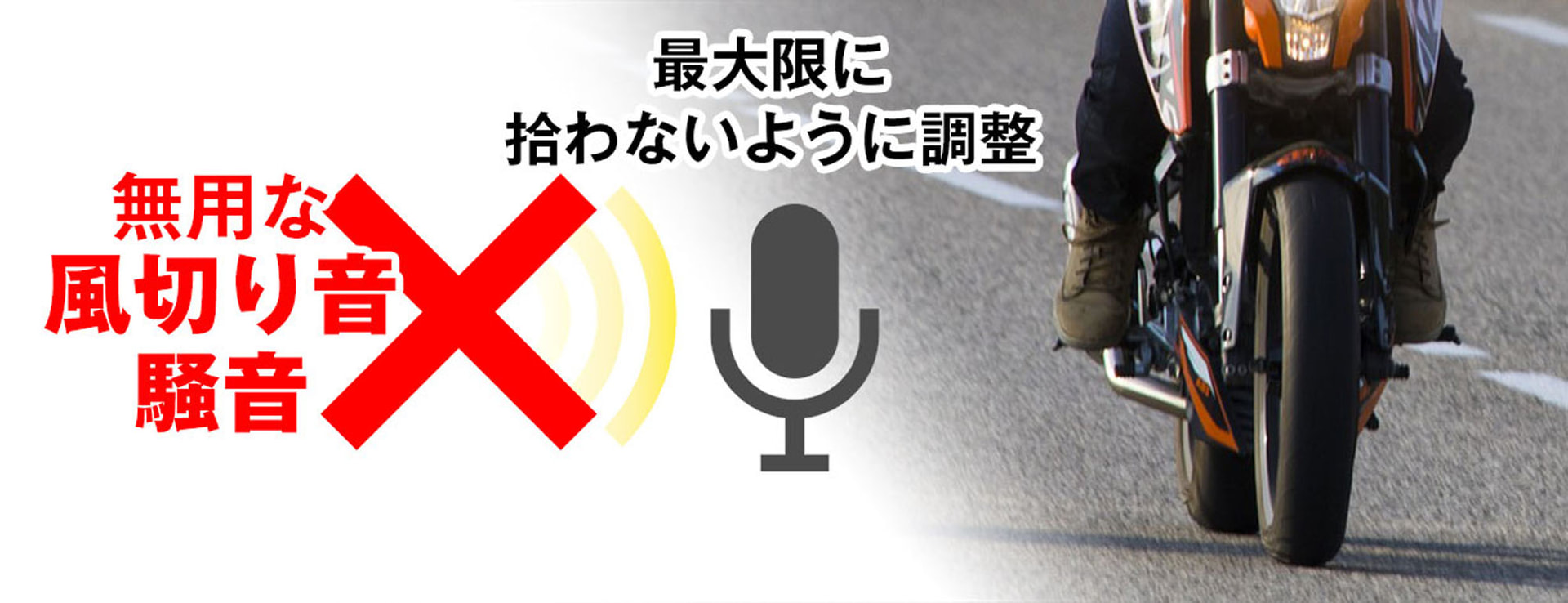 風切り音や騒音を拾わないよう調整した