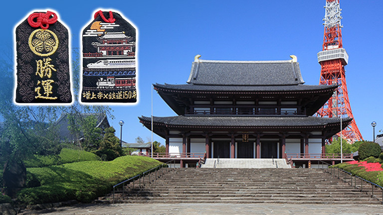 増上寺×鉄道開業150年特別コラボお守りを発売する