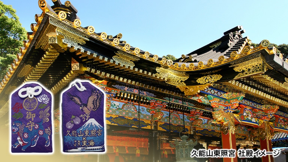久能山東照宮×東海道新幹線コラボお守りと特別御朱印を販売する