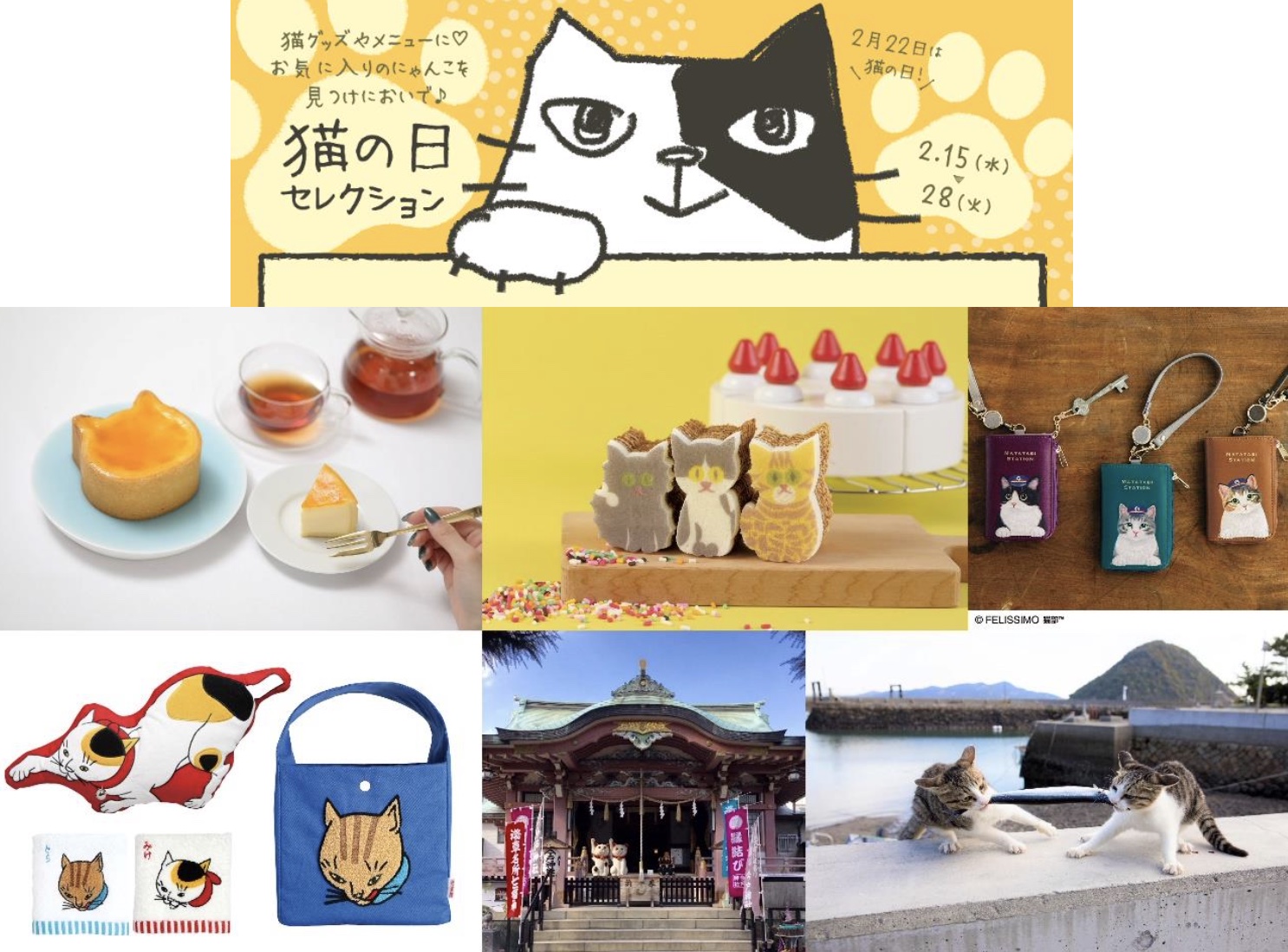 2月22日の「猫の日」に合わせて「東京ソラマチ 猫の日セレクション」を実施する