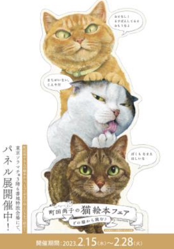 町田尚子さんの猫絵本フェア