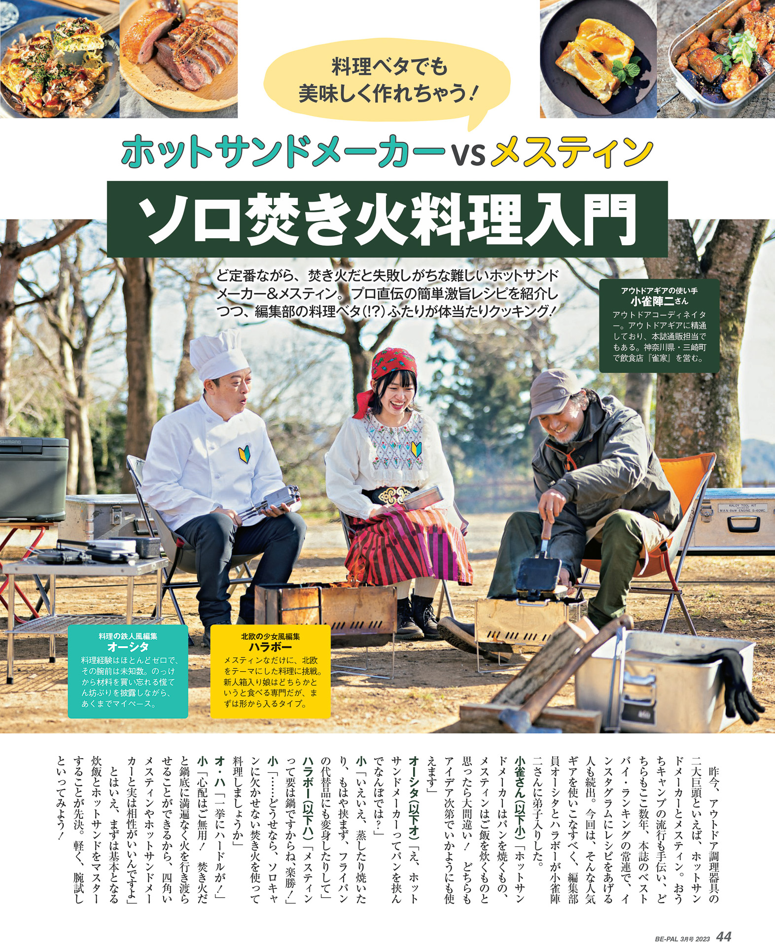 小特集「ホットサンドメーカーVSメスティン ソロ焚き火料理入門」