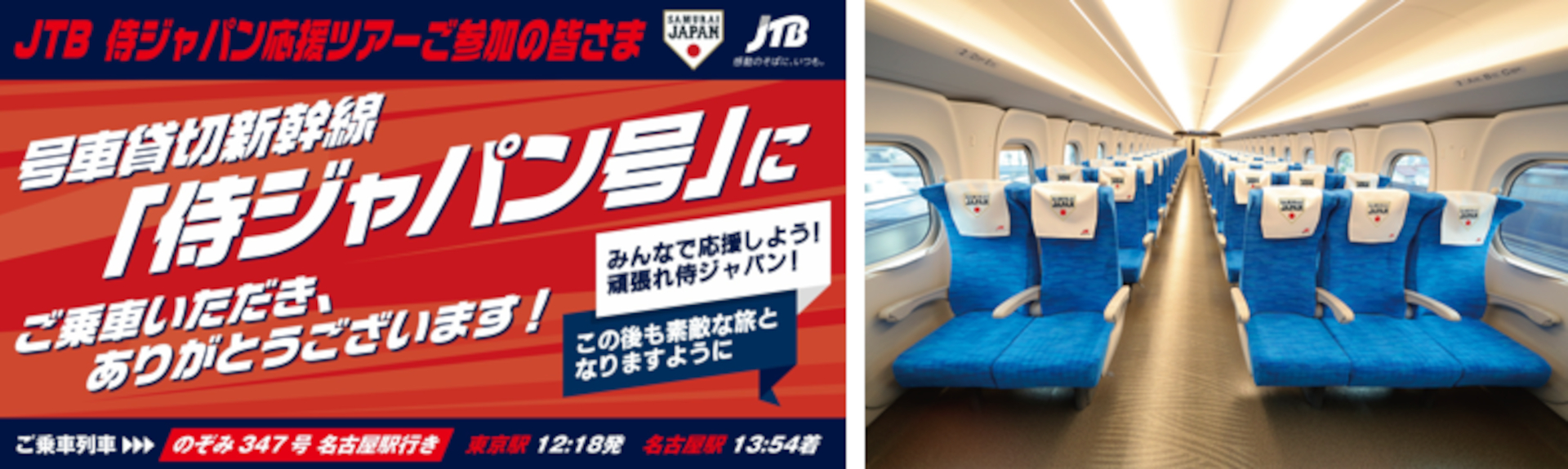 JTB「号車貸切新幹線で清水直行さんと行く、侍ジャパン応援ツアー！」先着受付開始