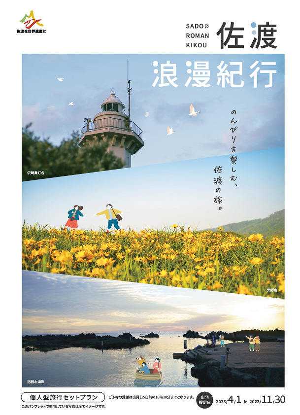 佐渡汽船「佐渡浪漫紀行」