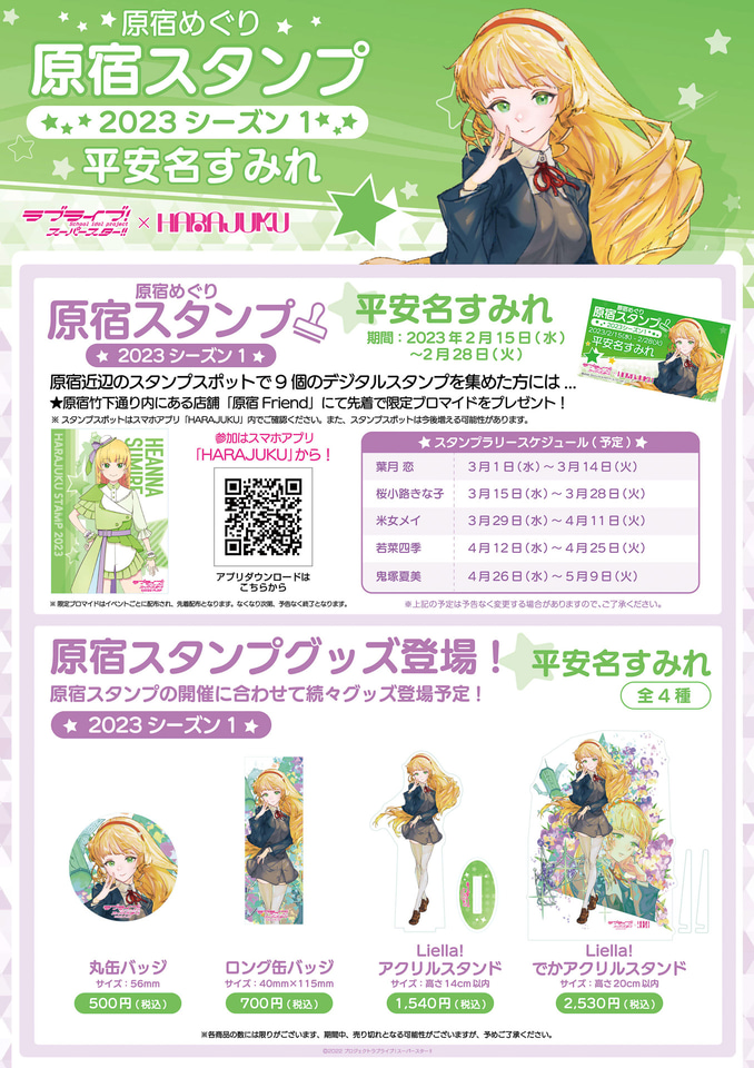 ラブライブ！スーパースター!!×原宿スタンプラリー。第3弾は平安名