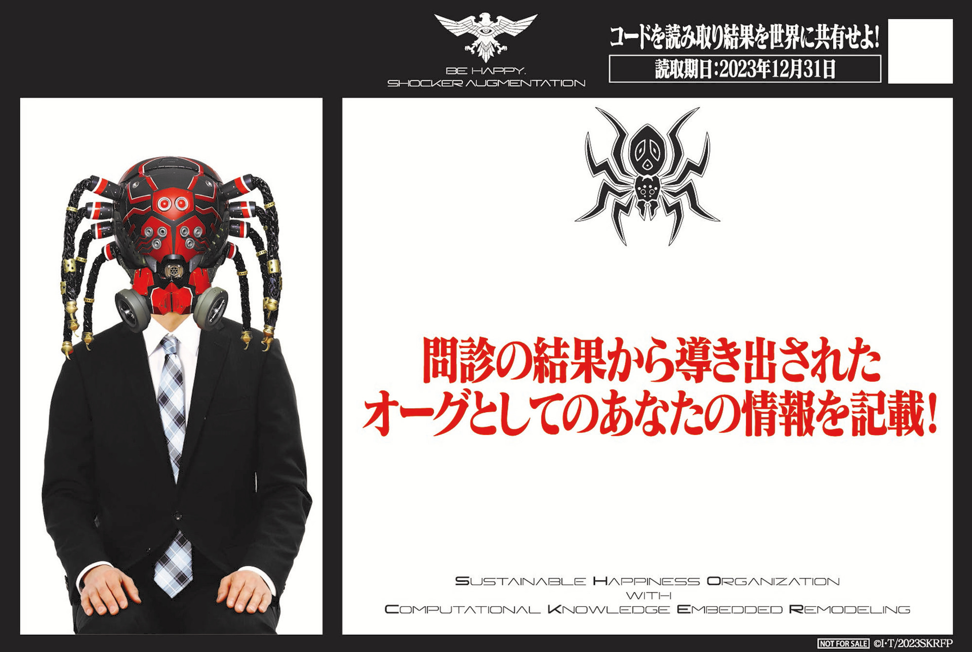 シン・仮面ライダー BE HAPPY. SHOCKER オーグメンテーション