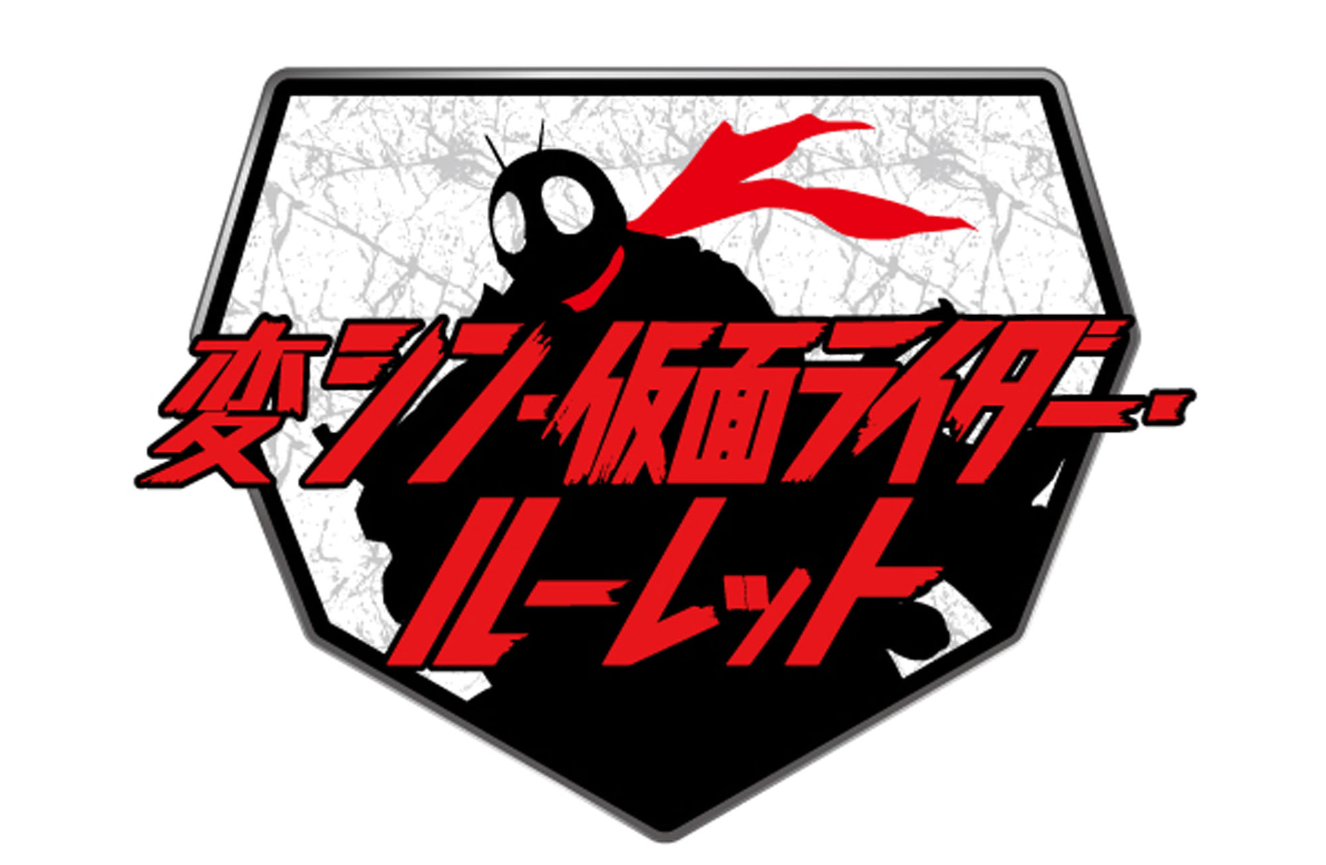 変シン・仮面ライダー・ルーレット