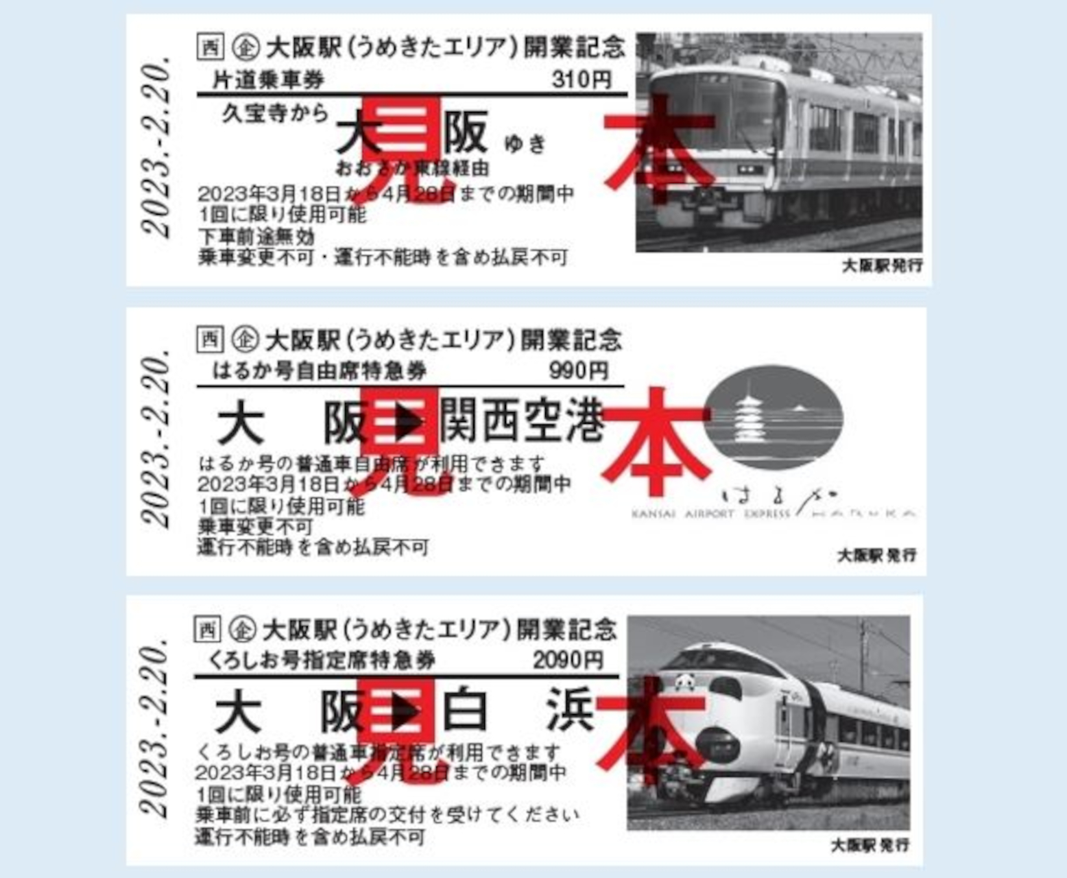 「大阪駅（うめきたエリア）開業記念きっぷ」のイメージ