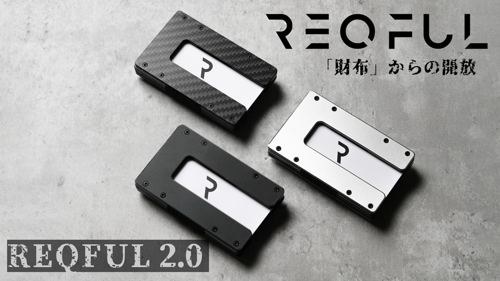 キャッシュレス生活の必需機能備えたミニ財布「REQFUL 2.0」
