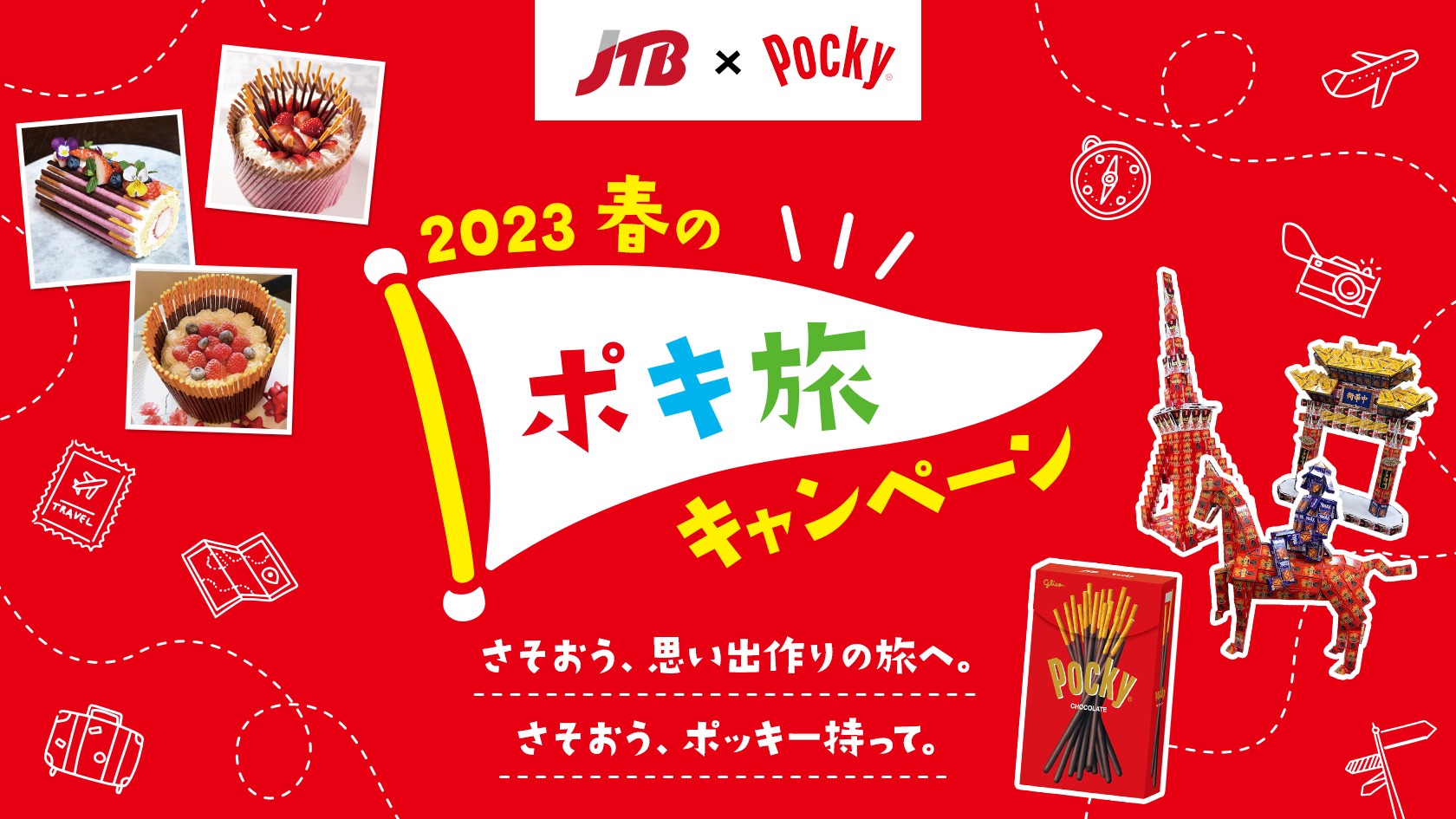 JTBと江崎グリコのポッキーがコラボした「2023春のポキ旅キャンペーン」