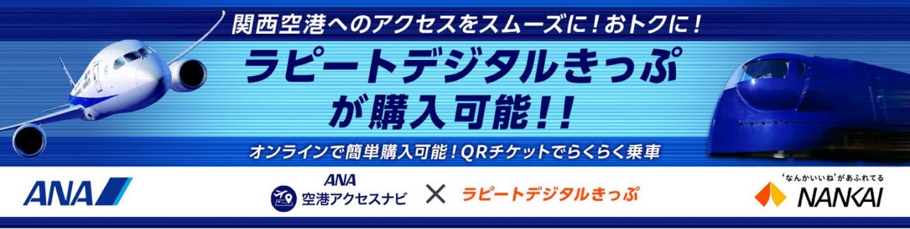 ANAのアプリと南海のデジタルチケットが連携