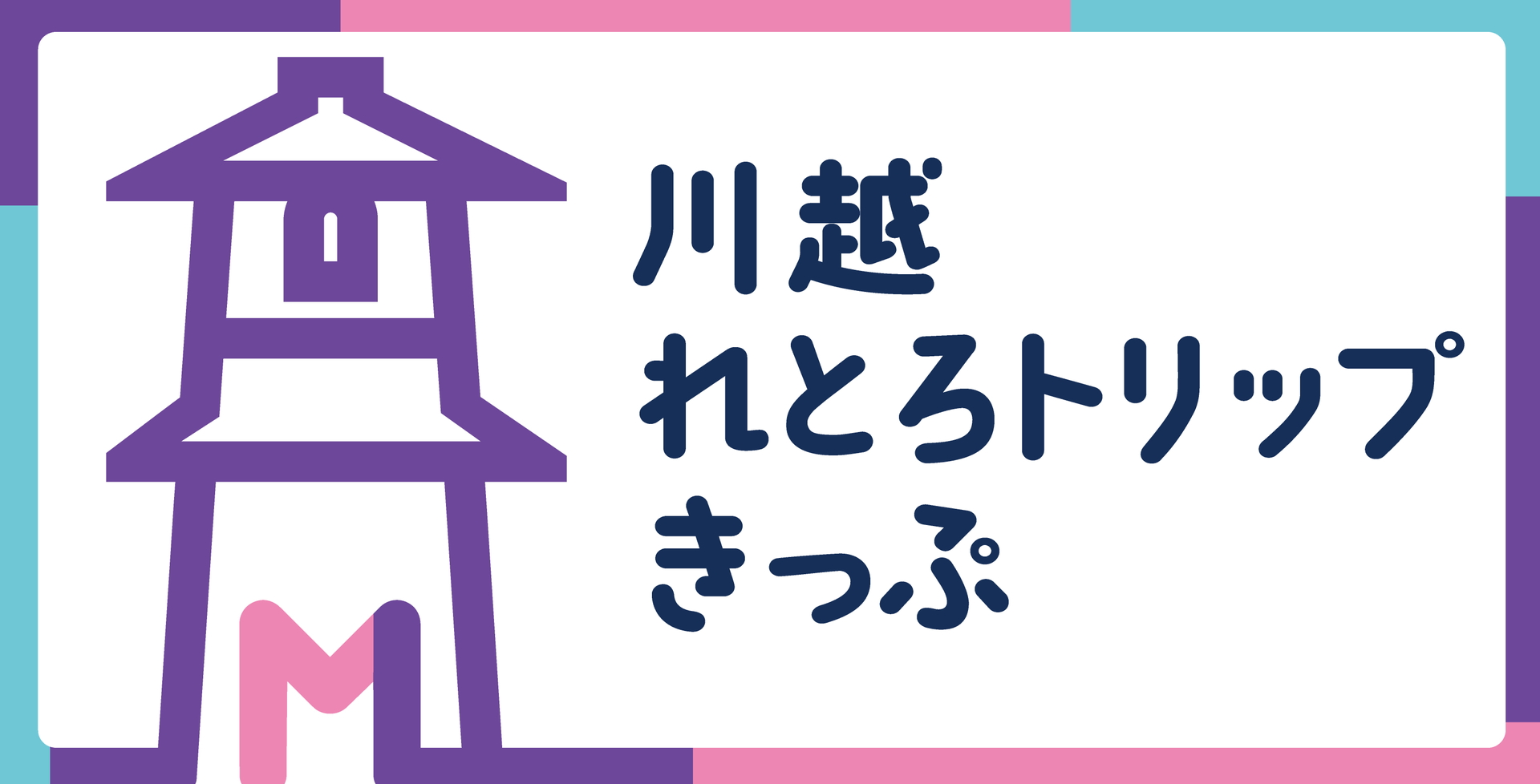 川越れとろトリップきっぷ