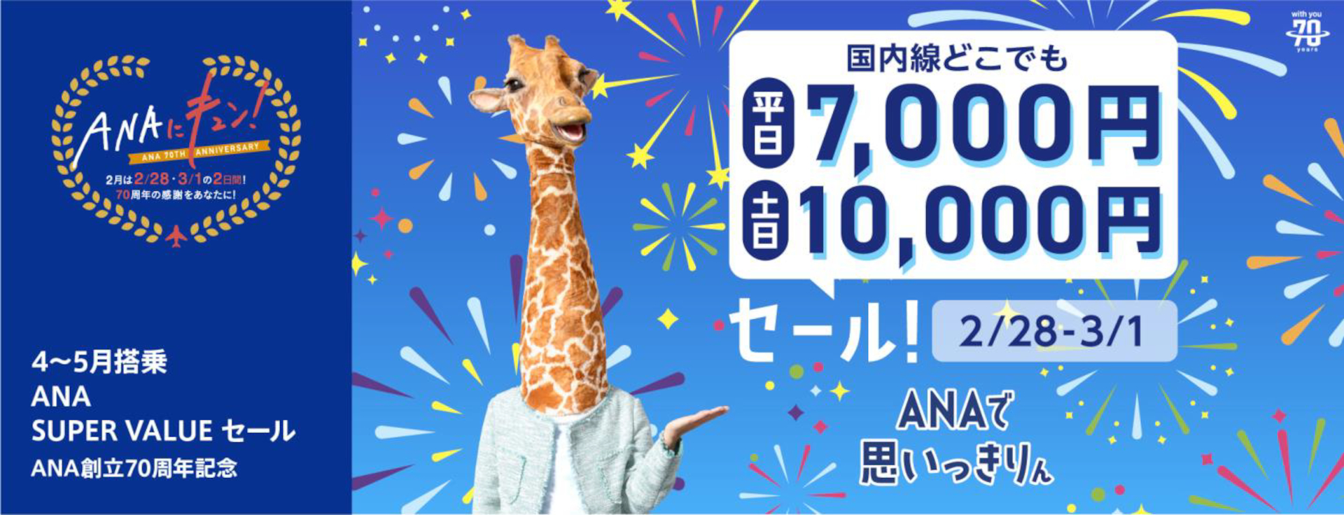 ANAにキュン！で「ANA SUPER VALUE セール」第2弾を実施