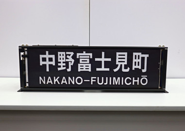 丸の内線（支線）02系前面方向幕・運行番号幕セット