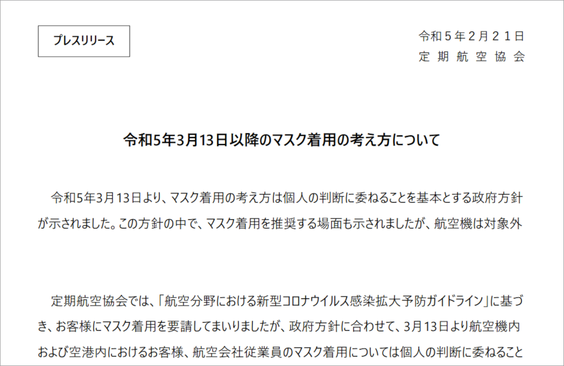 定期航空協会は政府方針に合わせマスク着用ルールを変更