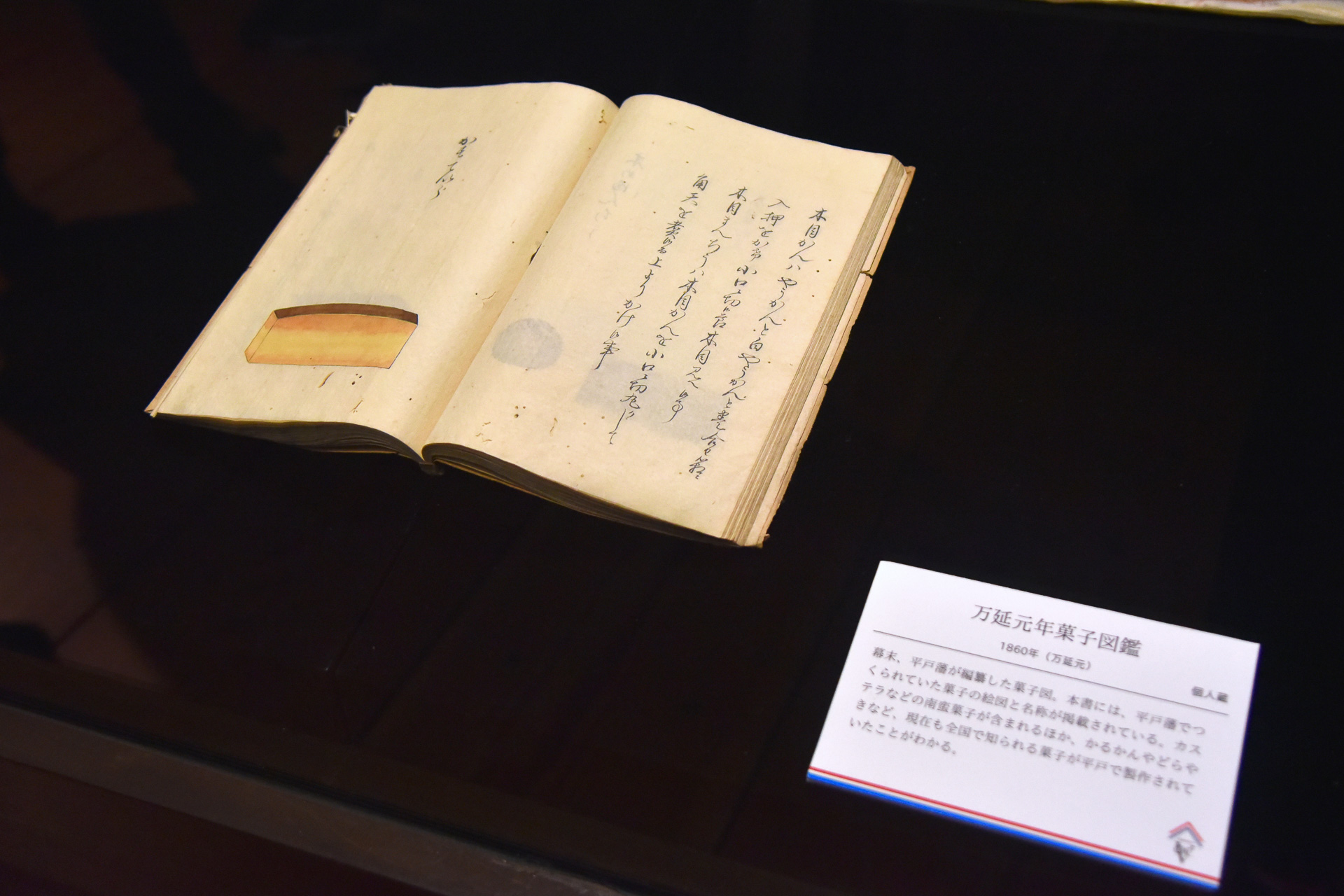 カステラページが開かれた「万延元年菓子図鑑」