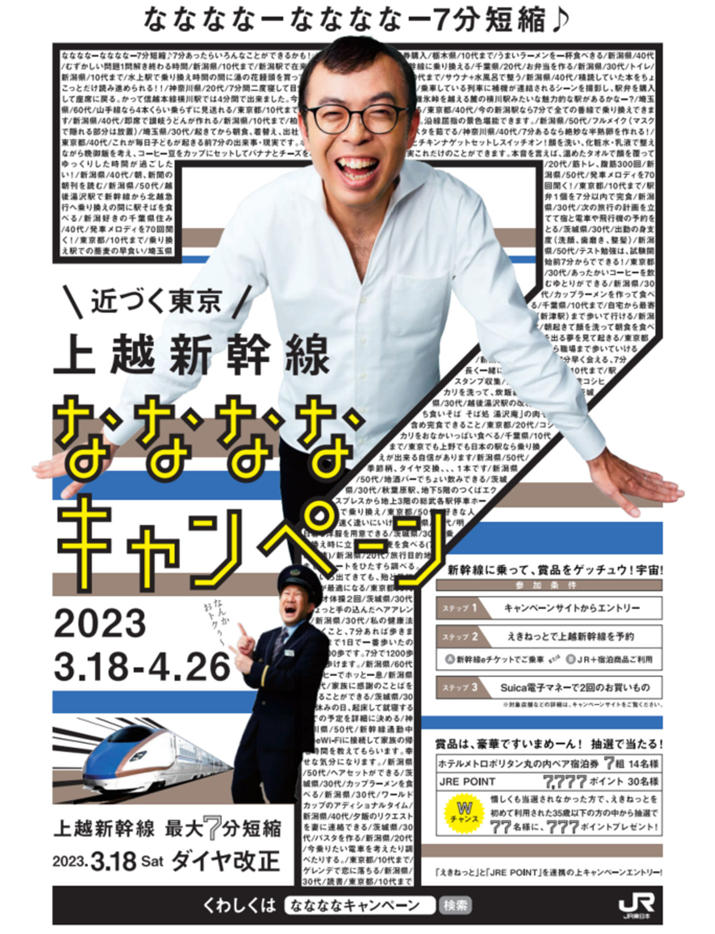上越新幹線速度向上を記念したキャンペーンを実施する