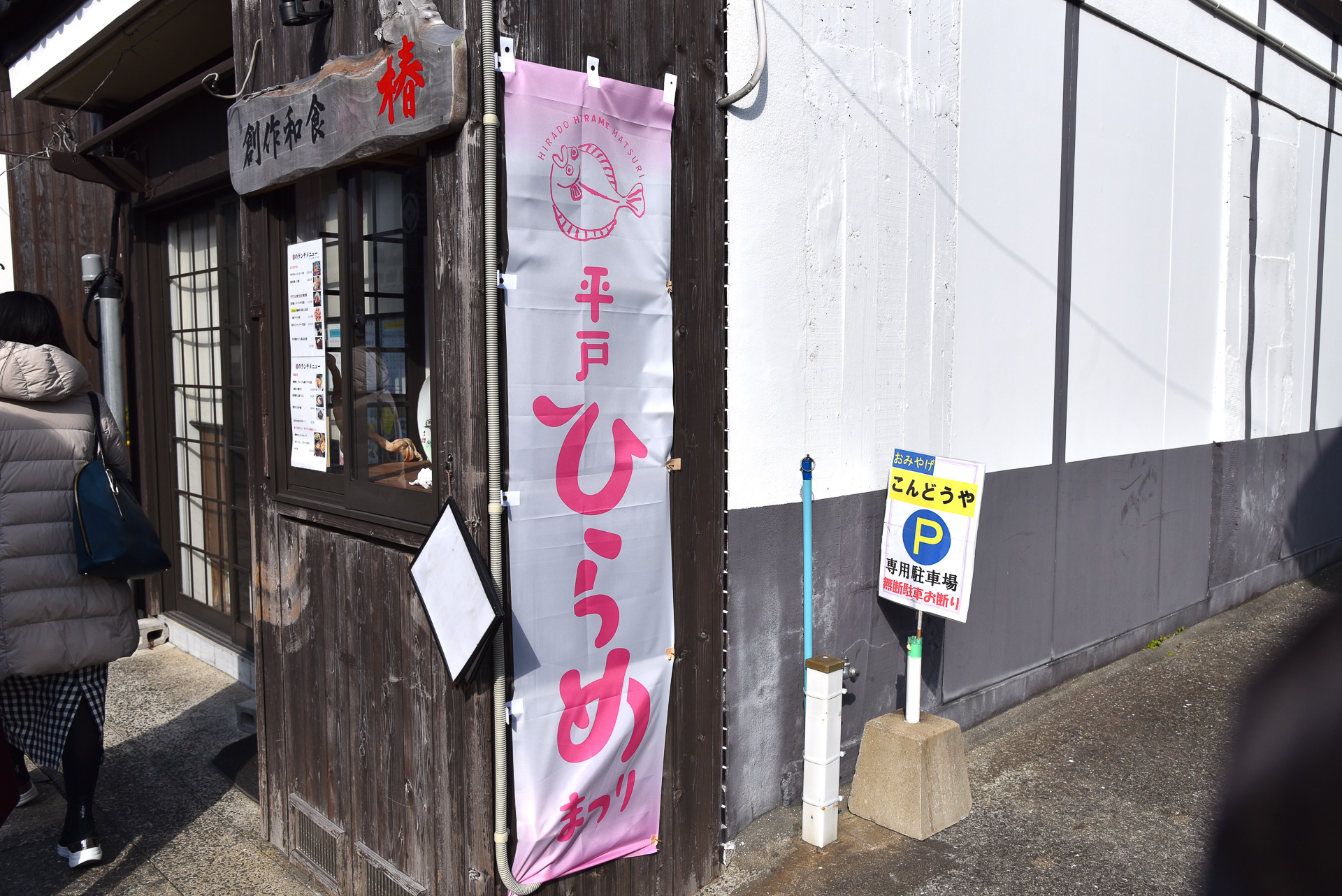 街のあちこちに「平戸ひらめまつり」ののぼりがはためいていました