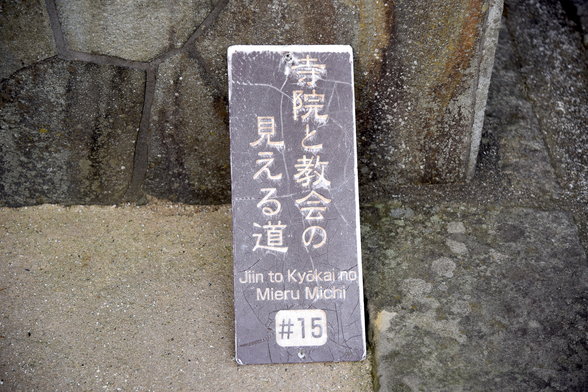 「寺院と教会の見える道」の看板を発見