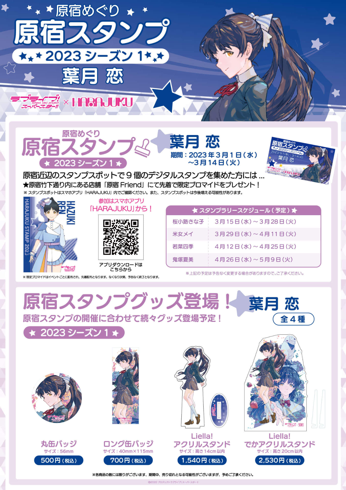 各期間で限定ブロマイドを先着プレゼント。コラボグッズも販売