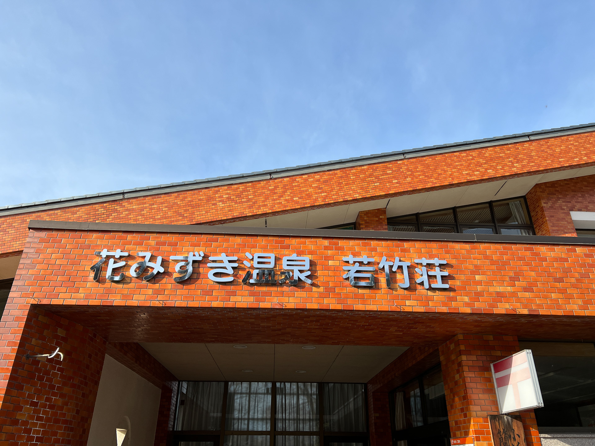 花みずき温泉 若竹荘