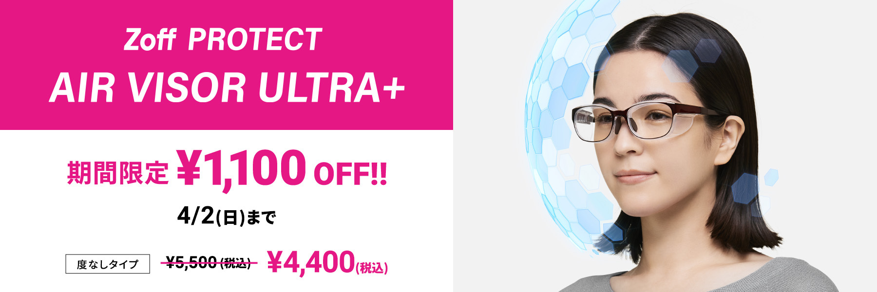 「Zoff PROTECT AIR VISOR ULTRA＋」1100円引きキャンペーン実施