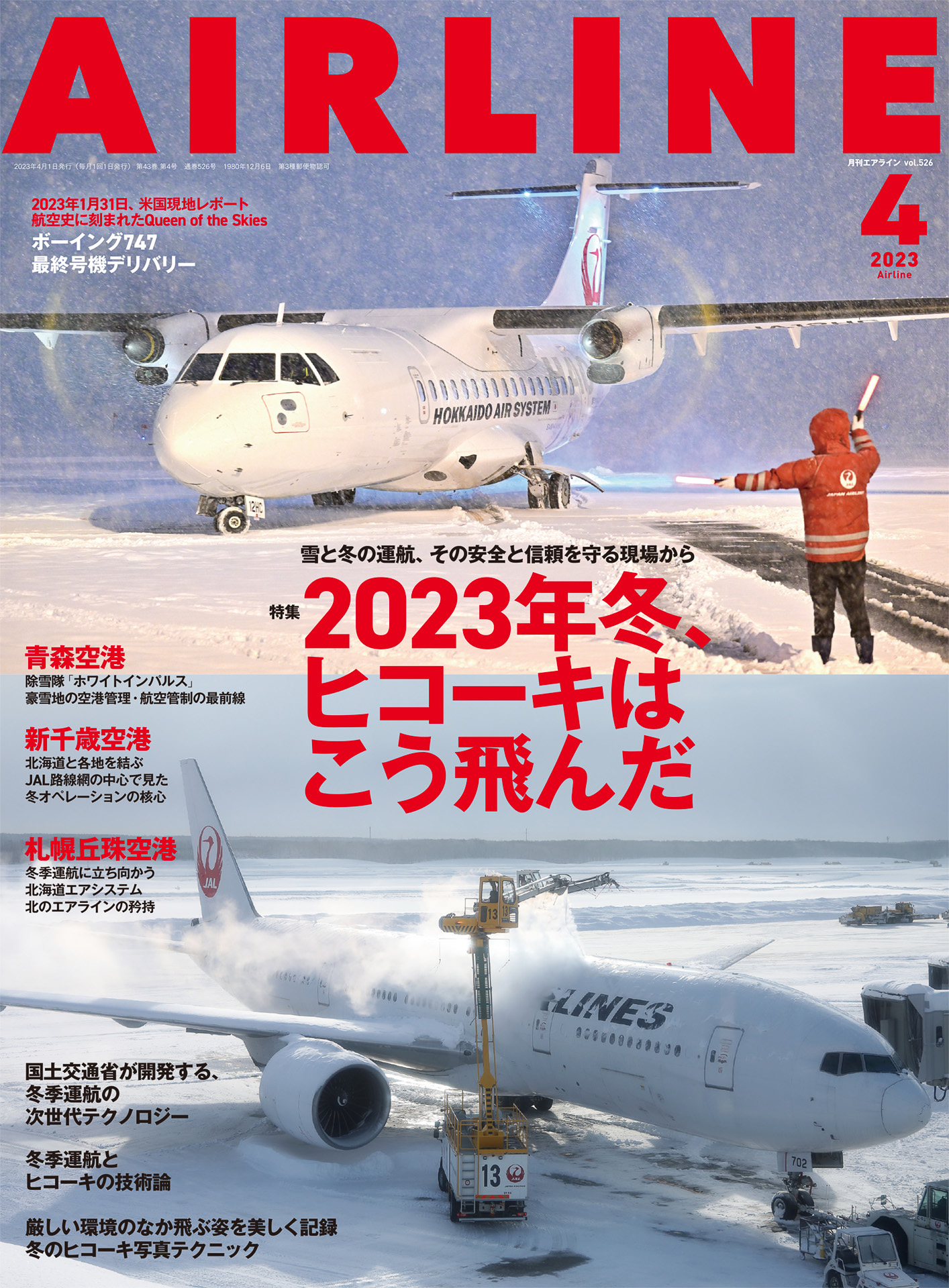 イカロス出版が「月刊エアライン 2023年4月号」を発売した