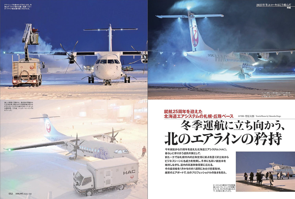 月刊エアライン2023年4月号、特集は寒冷・豪雪地帯の空港の現場