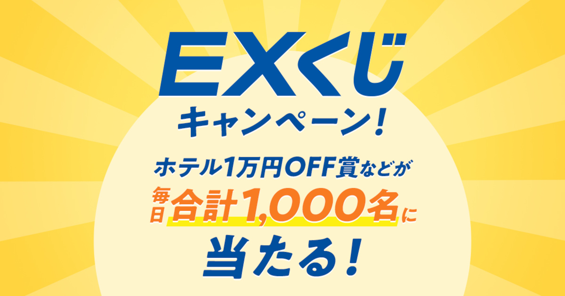 EXサービス会員に感謝を込めた「EXくじ」キャンペーン実施