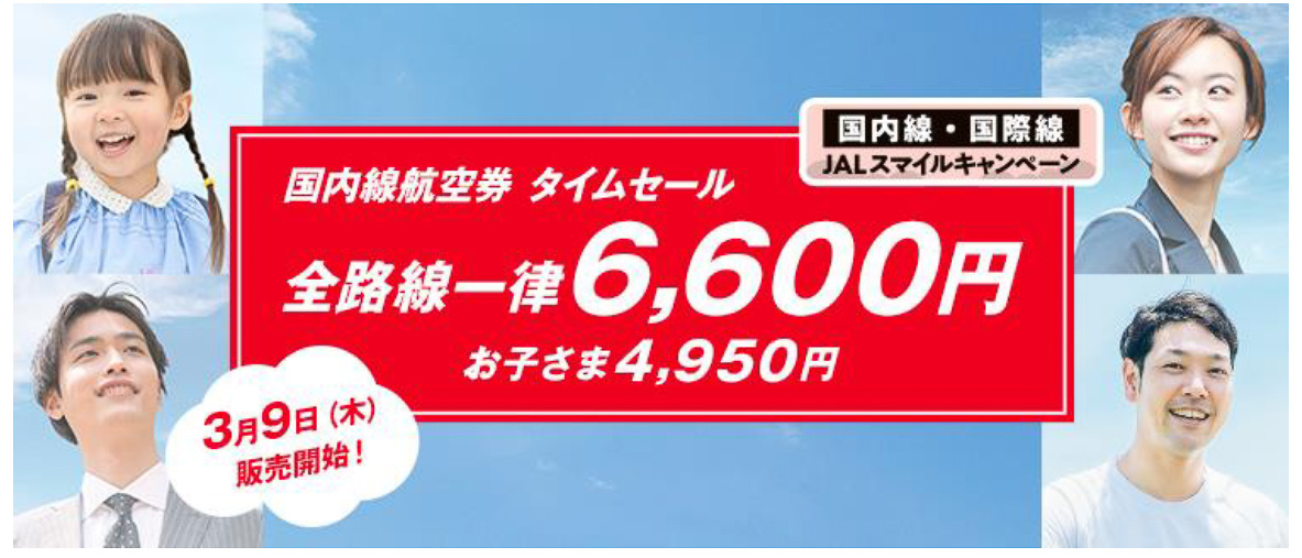 JALが国内全路線が片道6600円になるタイムセール