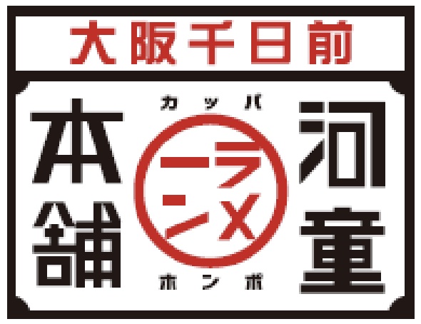 河童ラーメン本舗 なんばパークス サウス店