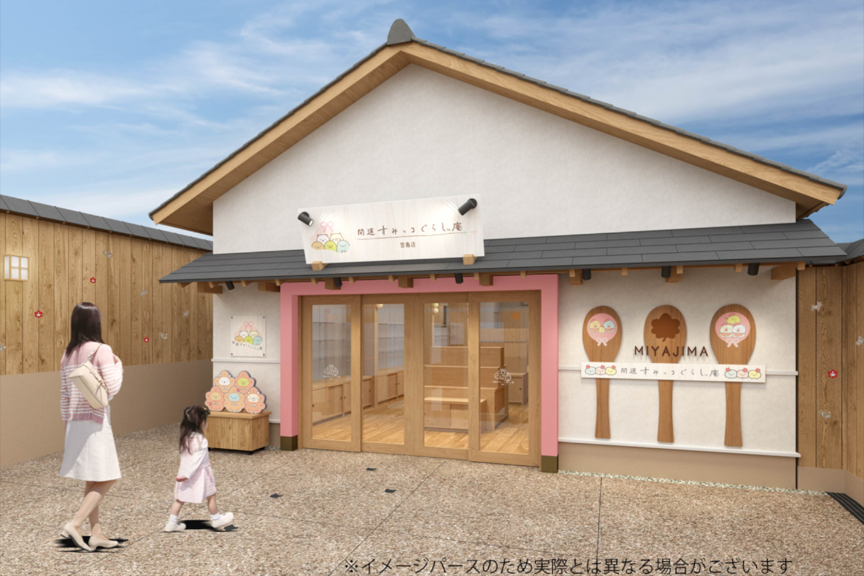 開運すみっコぐらし庵