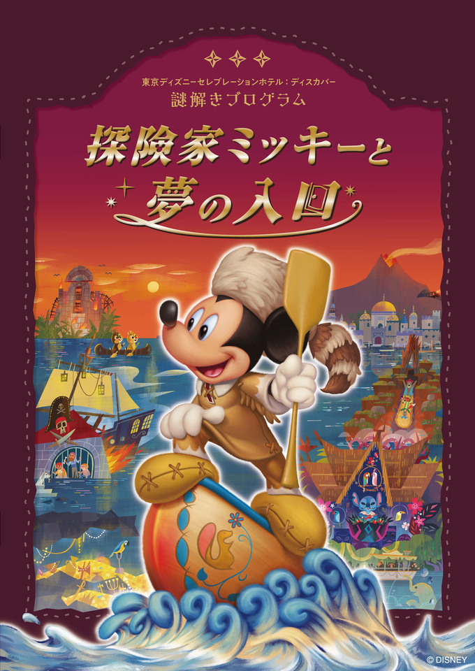 東京ディズニーセレブレーションホテル、宿泊者限定の謎解きプログラム
