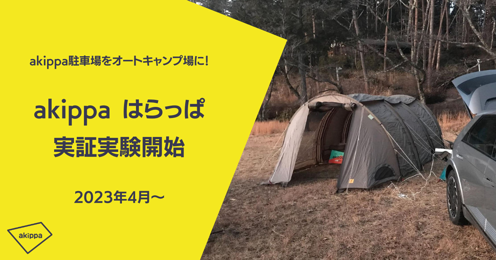 akippa駐車場をオートキャンプ場として使う「akippa はらっぱ」の実証実験を開始する