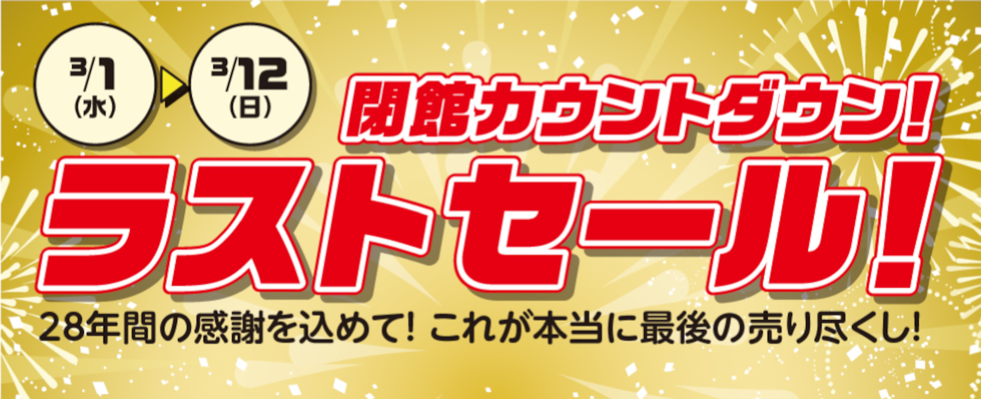 「三井アウトレットパーク 大阪鶴見」閉館に伴う最終セール実施中