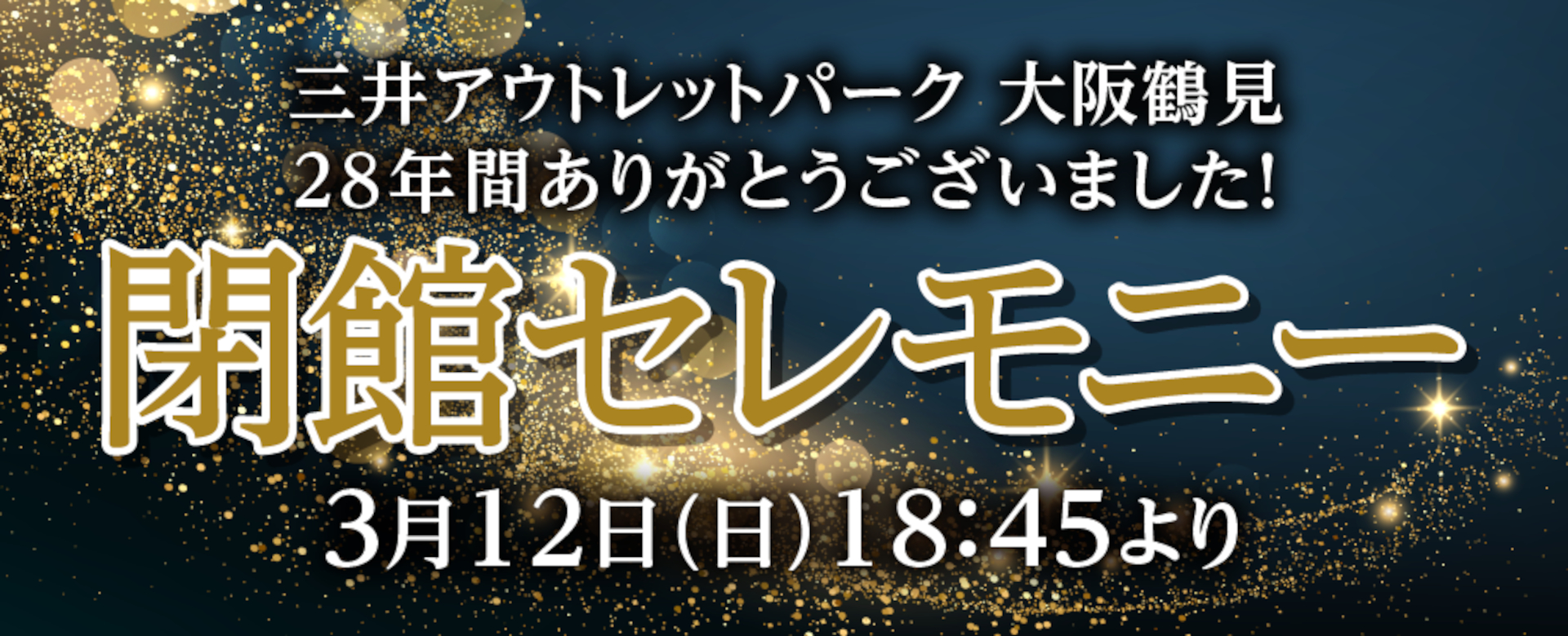 最終営業日は閉館セレモニーを実施