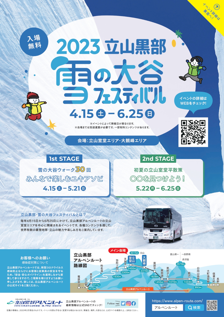 2023 立山黒部ガイド チラシ誌面（表面）