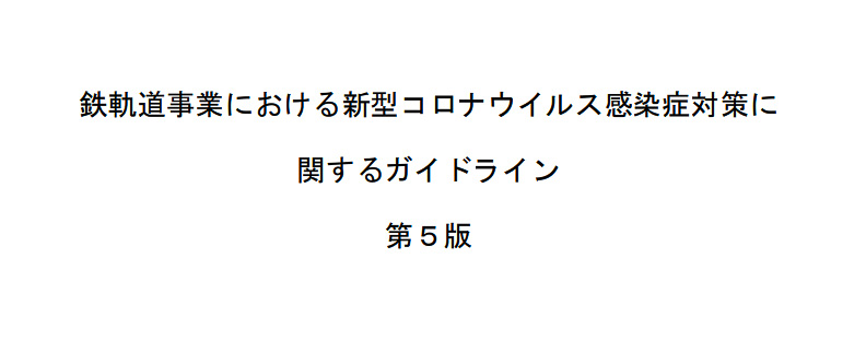 国交省が「鉄軌道事業における新型コロナウイルス感染症対策に関するガイドライン（第5版）」を公開