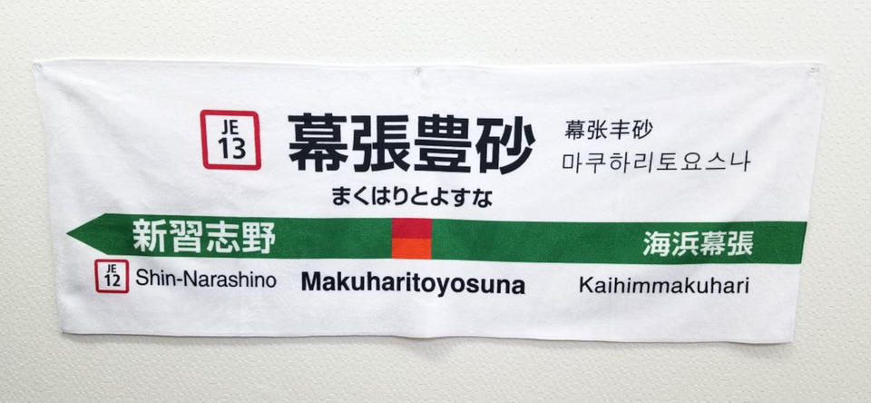 JR幕張豊砂駅の開業を記念したアクリル置き時計とスポーツタオル。楽天