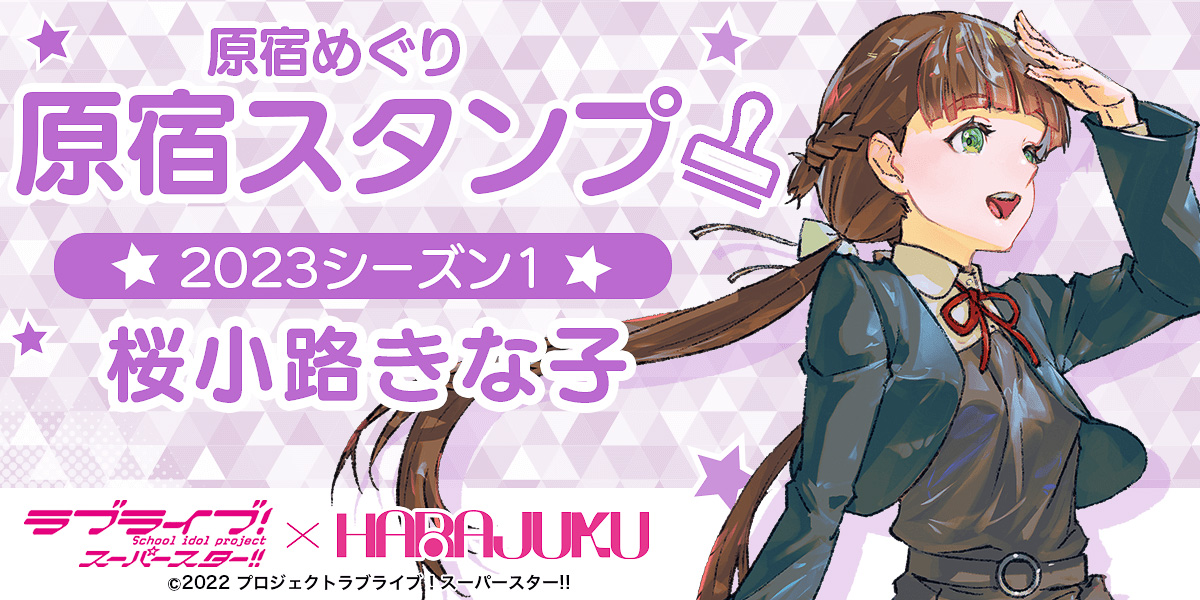 ラブライブ！スーパースター!!×HARAJUKUのスタンプラリー