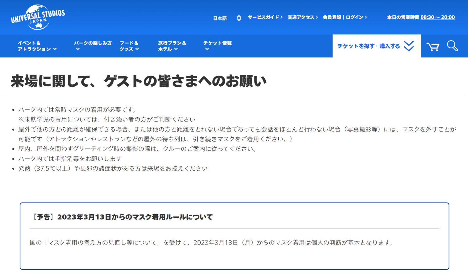 USJが3月13日からのマスク着用ルールを変更