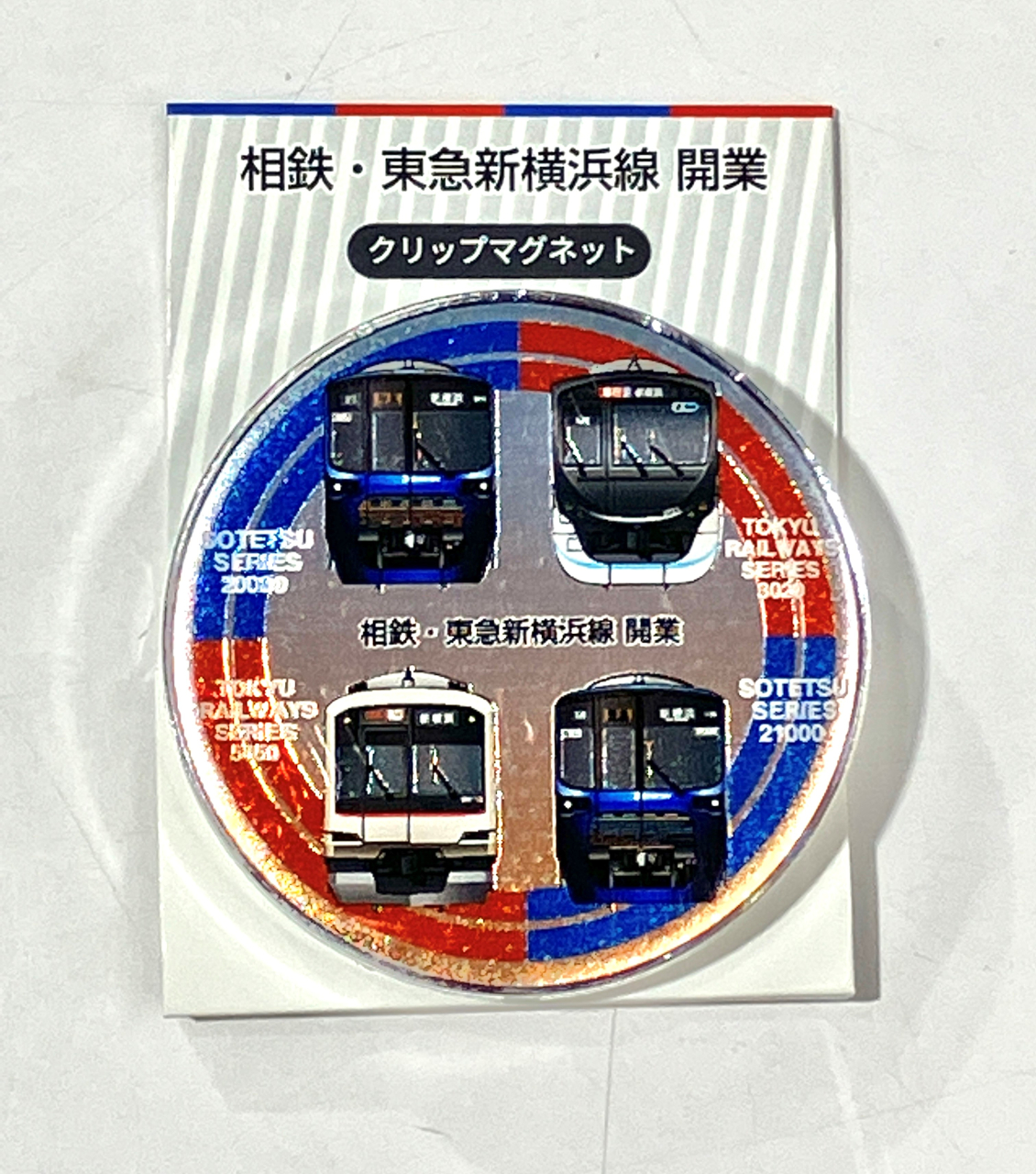 相鉄・東急新横浜線 開業記念　クリップマグネット