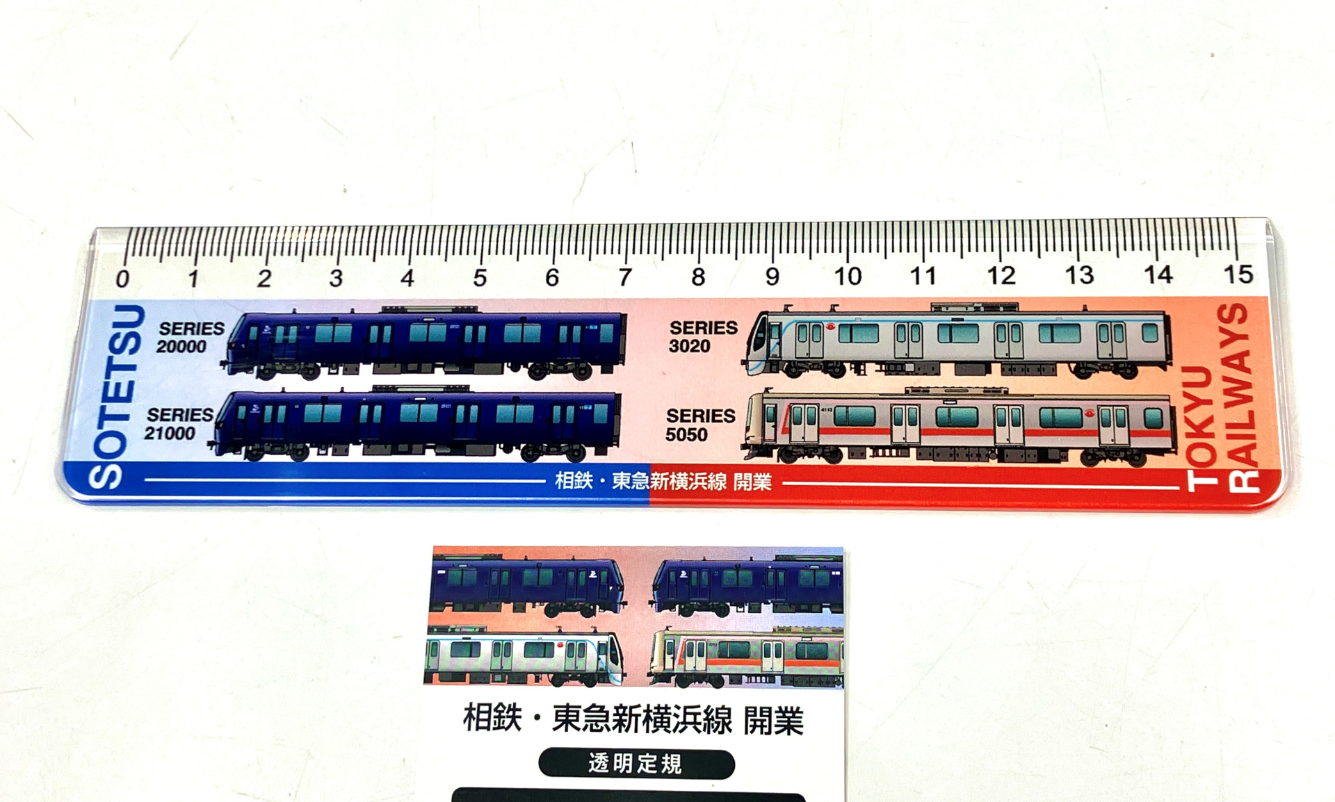 相鉄・東急新横浜線 開業記念　15cm定規