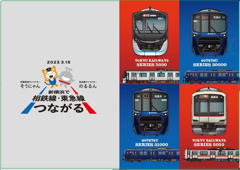 相鉄・東急新横浜線 開業記念　クリアファイルB