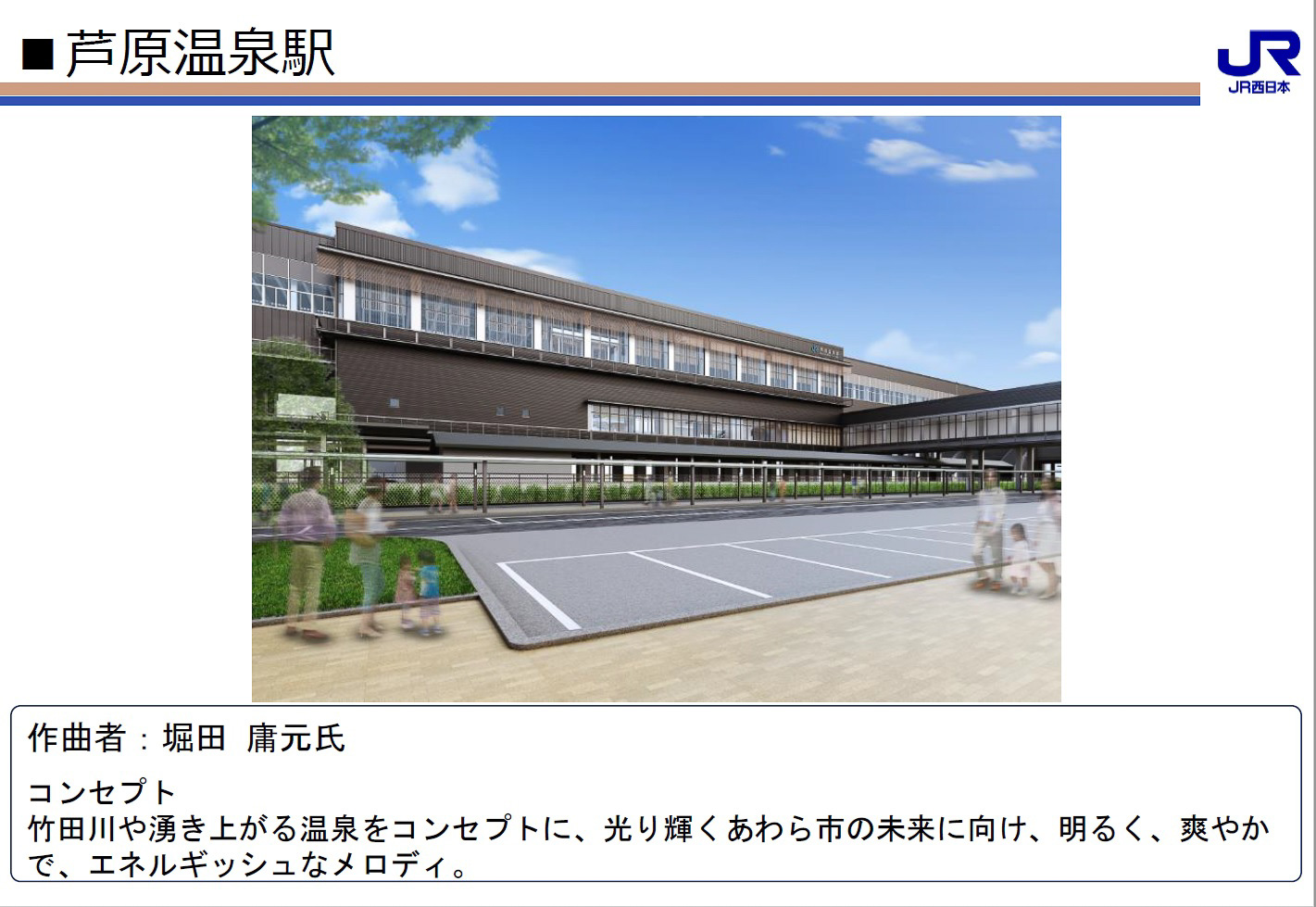 芦原温泉駅：オリジナル曲で、制作はあわら市