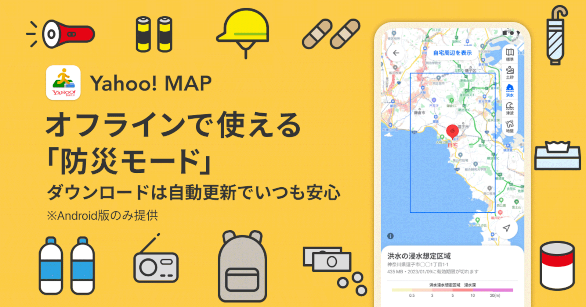 Yahoo! MAP「防災モード」に地図を自動更新する新機能追加
