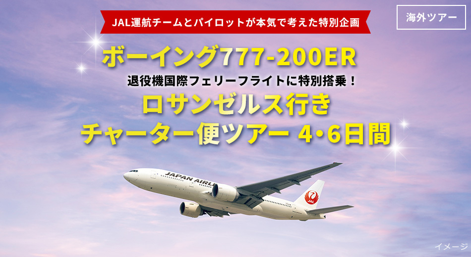ジャルパックはボーイング 777-200ER退役機の国際フェリーフライトに特別搭乗するツアーを実施する