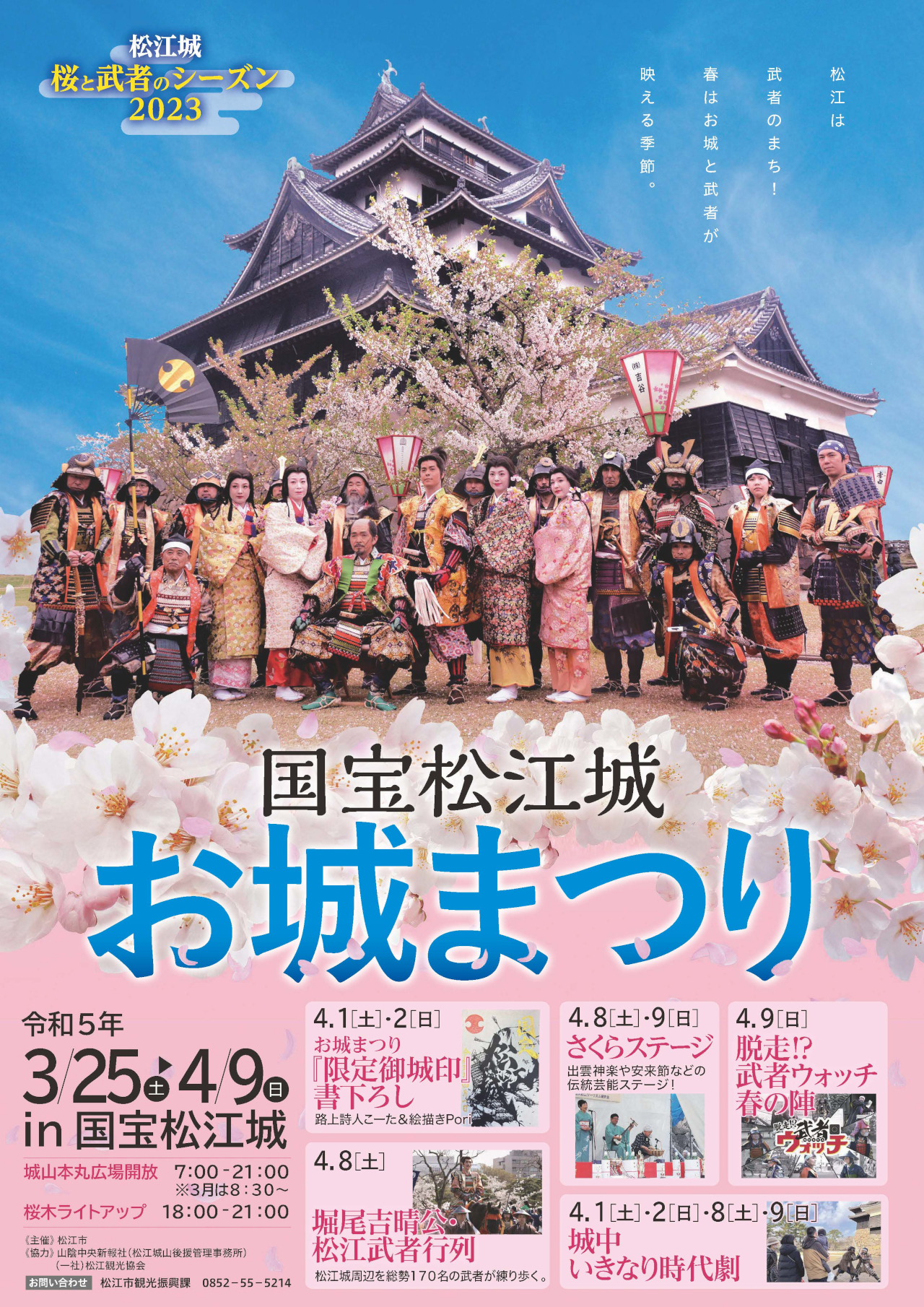 国宝松江城・お城まつり