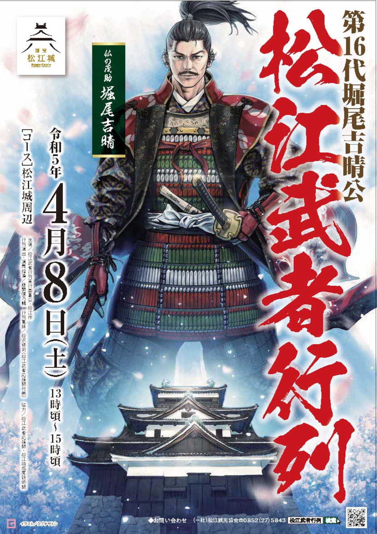 第16代堀尾吉晴公・松江武者行列